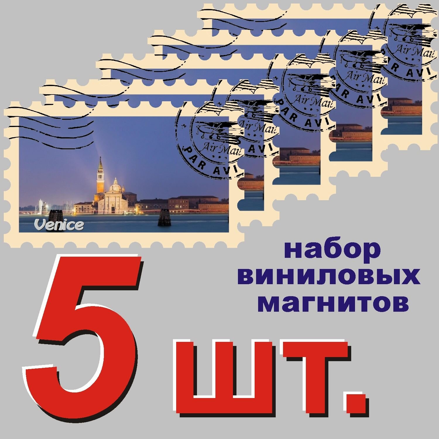 Магнит "Венеция" 58x95mm виниловый 5 шт.