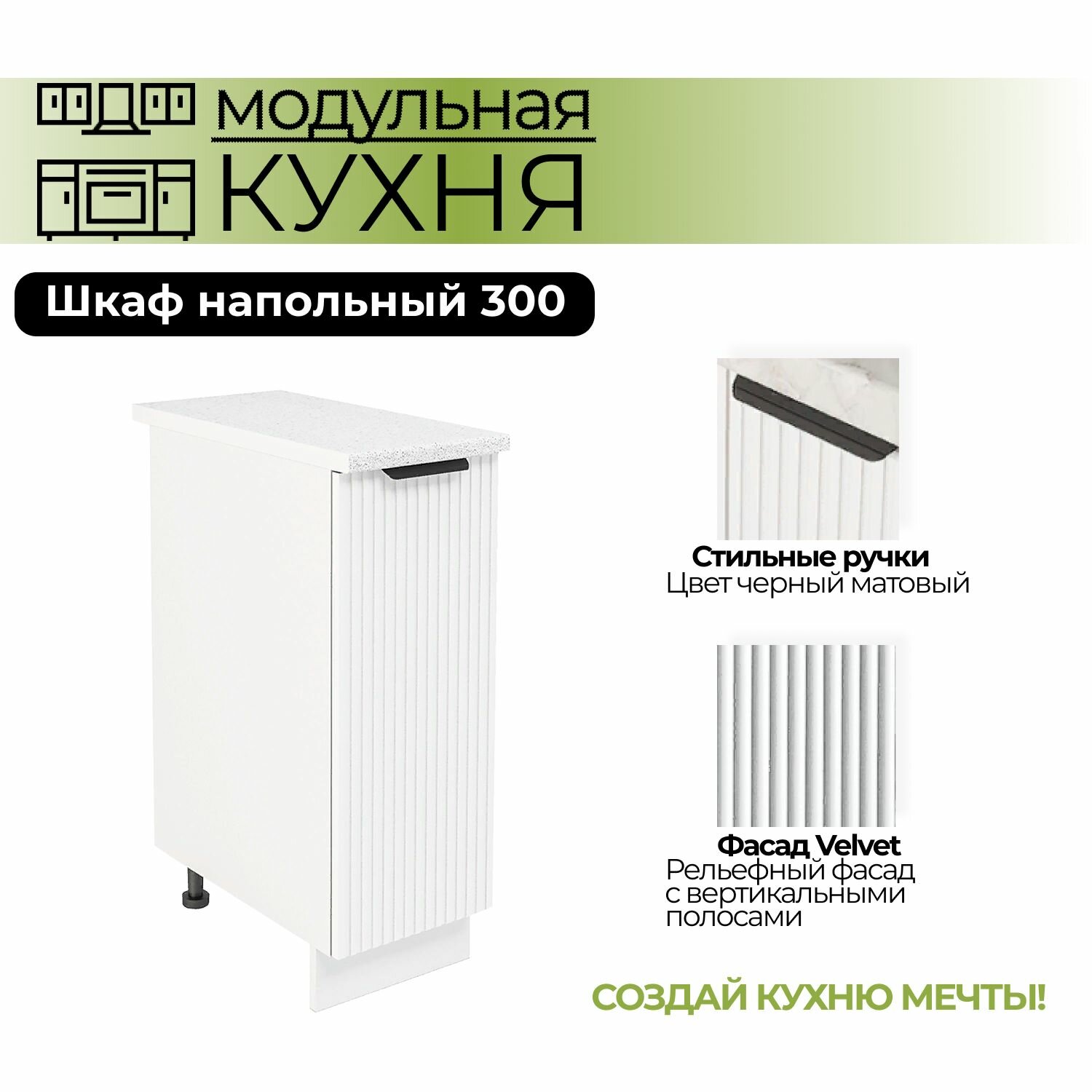 Модульная кухня шкаф напольный 300 мм (ШН 300)