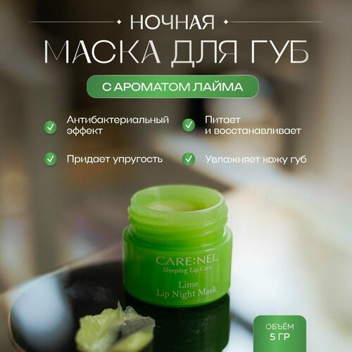 Care: Nel Восстанавливающая ночная маска для губ с ароматом лайма Lime Lip Night Mask 5 гр.