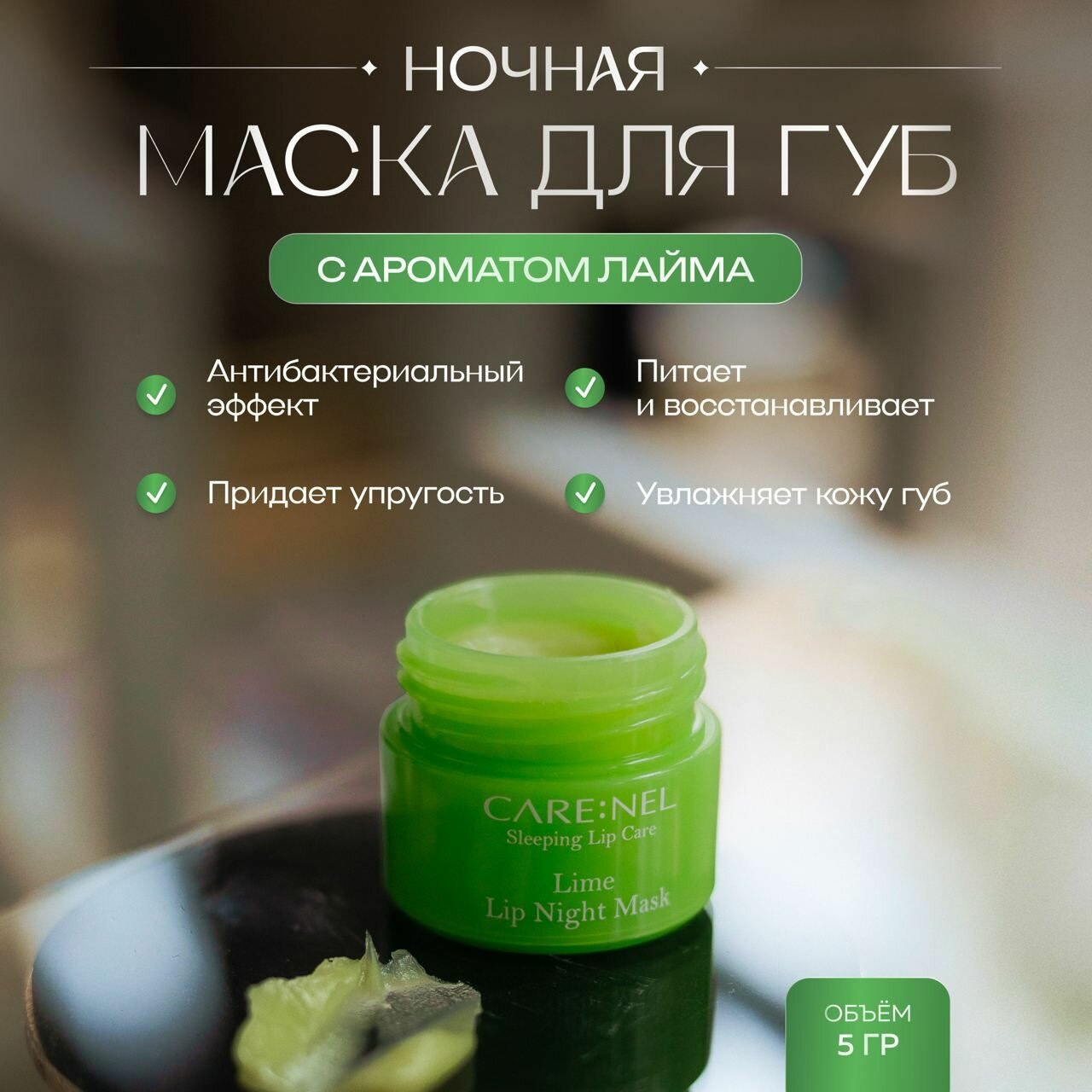 Care: Nel Восстанавливающая ночная маска для губ с ароматом лайма Lime Lip Night Mask 5 гр.