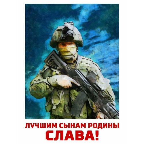 Плакат Армия России СВО Сынам Родины слава 420₽