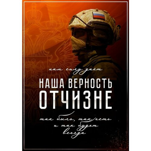 Плакат Армия России СВО Наша верность отчизне