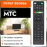 Пульт Huayu DS300A для ресиверов и приставок МТС