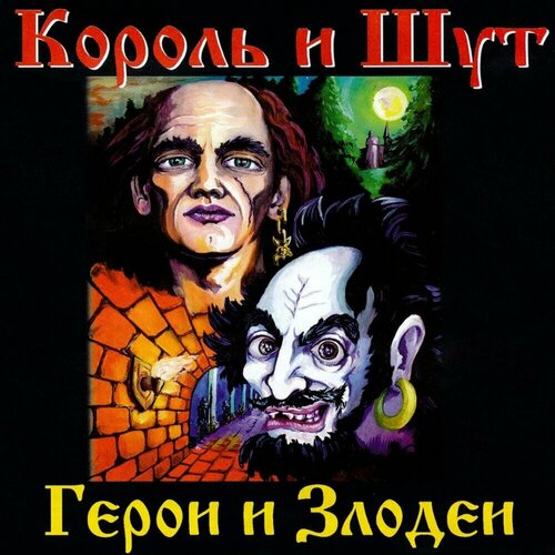 Король и Шут – Герои и Злодеи король и шут – герои и злодеи cd