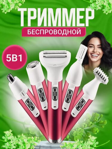 Изображение товара Женский триммер эпилятор 5 в 1 Beautify your life