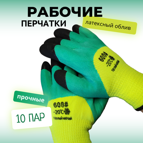 Перчатки защитные рабочие, зимние, 10 пар, #600