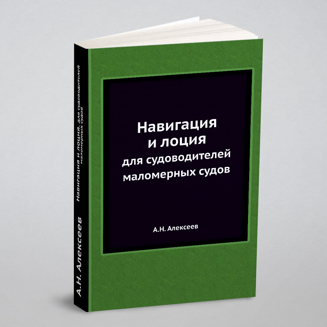 Навигация и лоция. для судоводителей маломерных судов