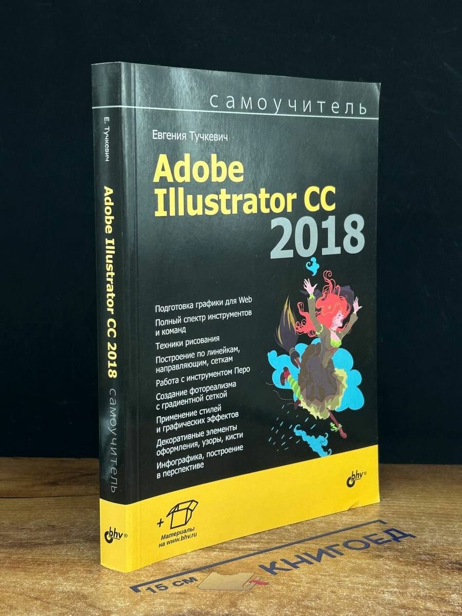 Самоучитель Adobe Illustrator CC 2018 2019