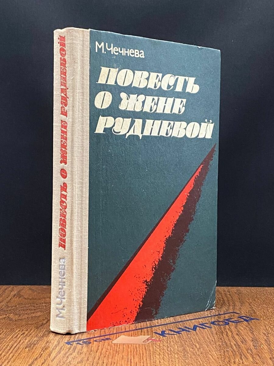 Повесть о Жене Рудневой 1978