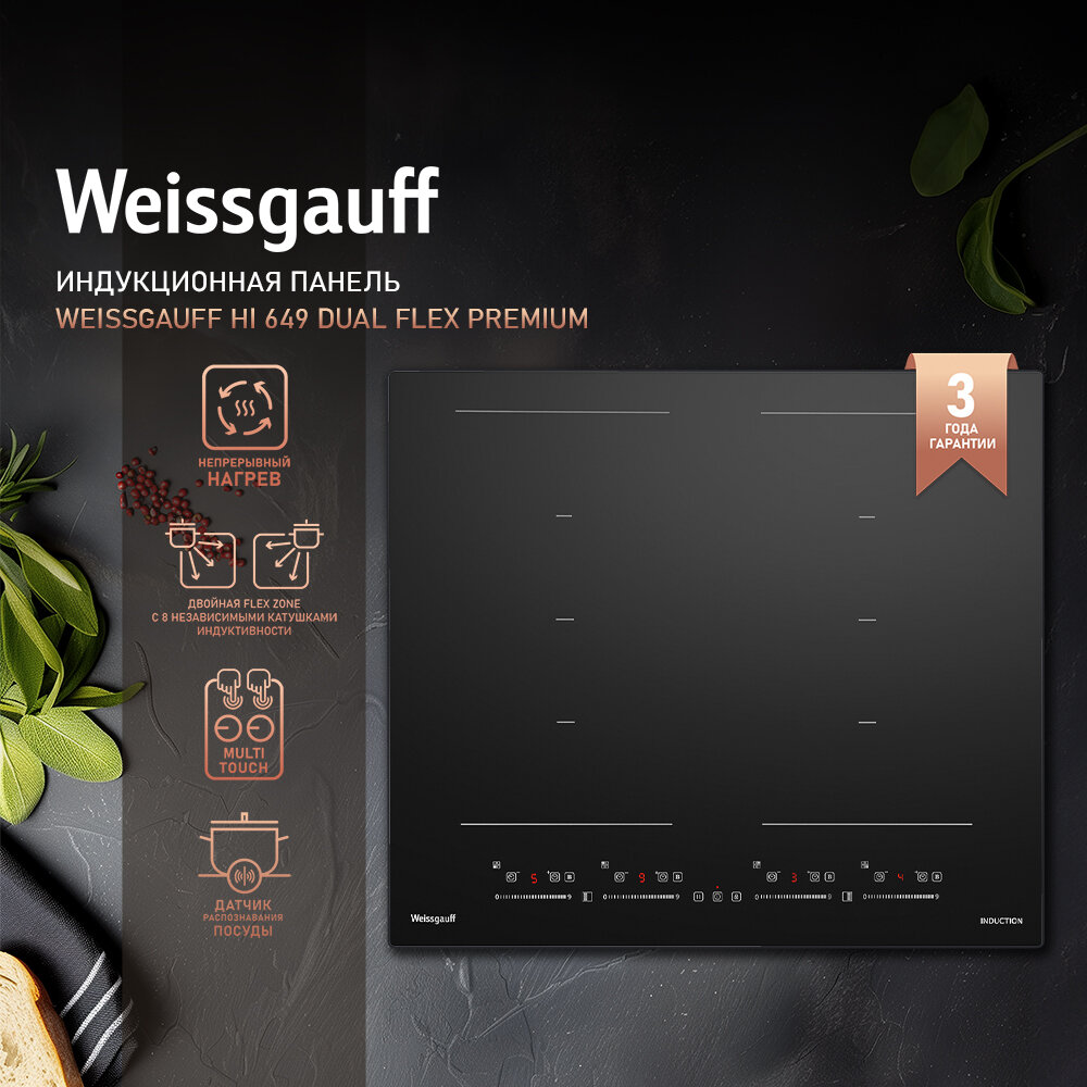 Индукционная варочная панель с инвертором и слайдером Weissgauff HI 649 Dual Flex Premium