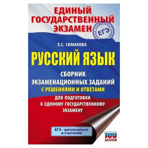 Русский язык. Сборник экзаменационных заданий с решениями и ответами для подготовки к единому государственному экзамену