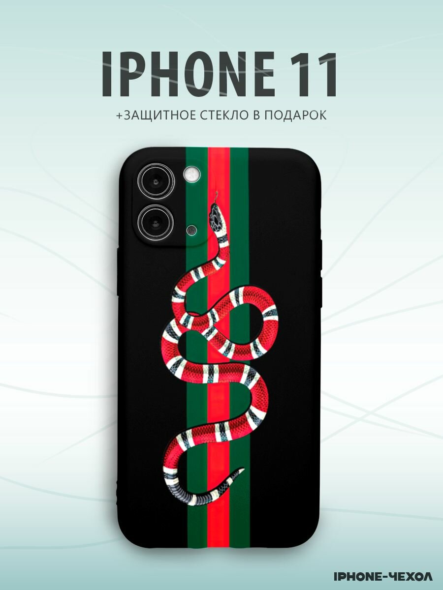 Чехол Iphone 11 gucci гуччи змея