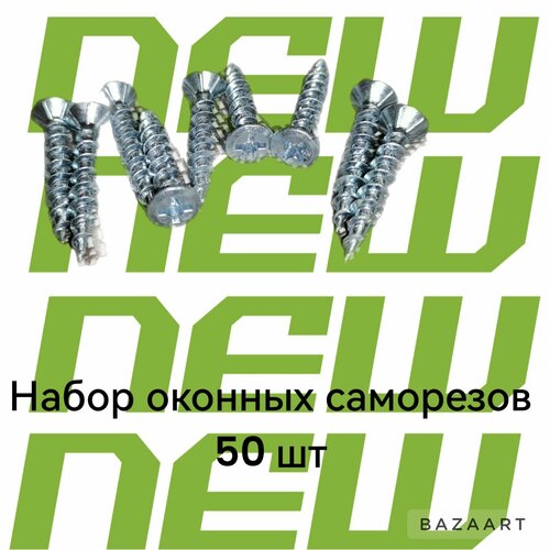 Саморезы оконные 4.1 на 25 мм Для установки фурнитуры на пластиковое окно. ручки оконные для балкона на пвх и пластиковое окно