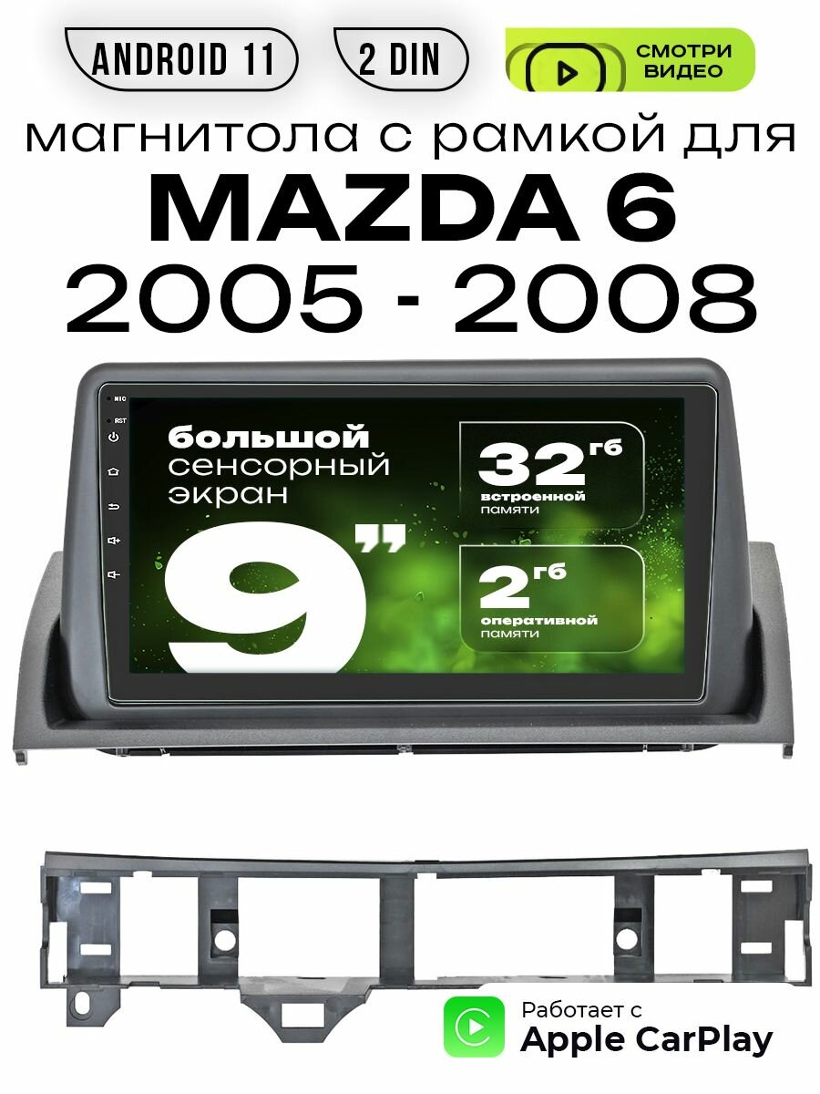 Магнитола 2din 9 для MAZDA 6 выпуск 2005 - 2008