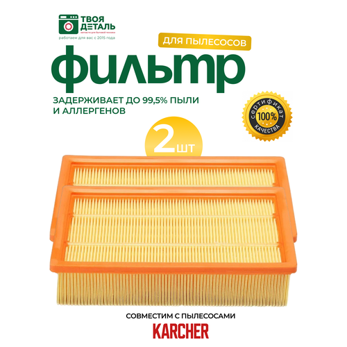 Фильтр плоский для пылесосов Karcher DS5500, DS5600, DS6000, DS5800, 631.0-6.414, 6.414-631, DS 6 premium mediclean, DS 6 mediclean