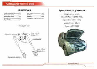 Амортизаторы капота автоупор (2 шт.) Mitsubishi Pajero IV (2006-2011; 2011-2014; 2014-), (арт. UMIPAJ012)