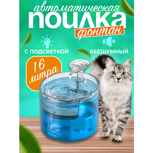 Поилка-фонтан для кошек и маленьких собак, автоматическая 1,6л