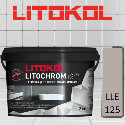 Затирка полимерно-цементная Litokol Litochrom Luxary Evo LLE.125 дымчатый серый 2 кг цементная затирочная смесь litokol litochrom 1 6 luxury c 110 голубой 2 кг