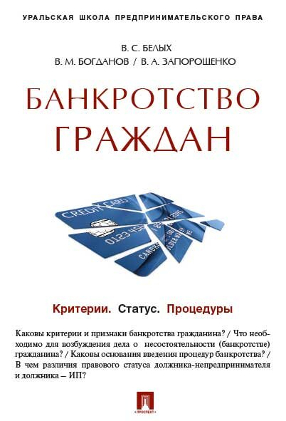 Под ред. Белых В. С. "Банкротство граждан (Критерии. Статус. Процедуры). Учебно-практическое пособие"