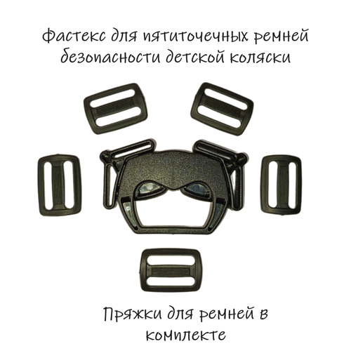 Фастекс для пятиточечных ремней безопасности с пряжками фастекс для пятиточечных ремней безопасности с карабинами застежка на ремень безопасности