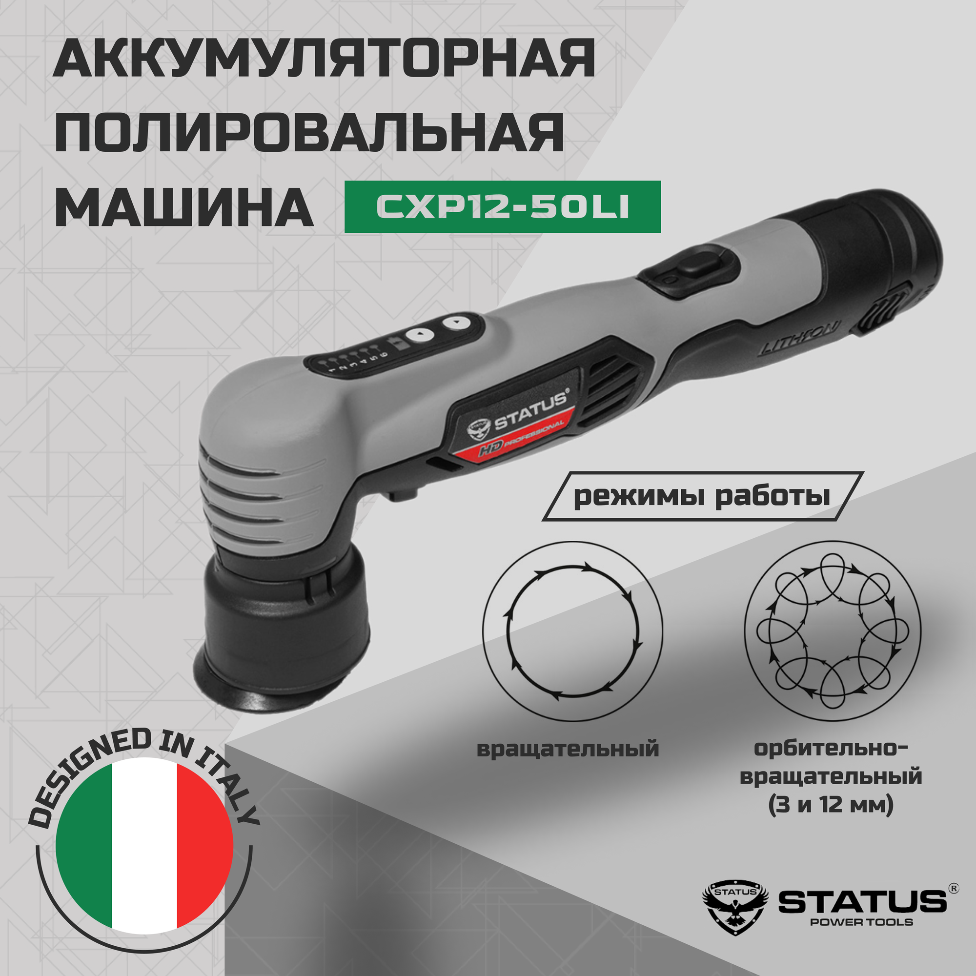 Полировальная машина STATUS CXP12-50Li