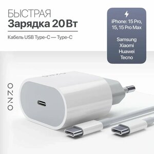 Сетевая быстрая зарядка для Android и iPhone 15 / Комплект: Блок + кабель Type C/Type C, 20Вт