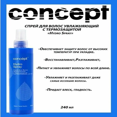 Concept Спрей Hydro Spray увлажняющий с термозащитой, 240 мл.