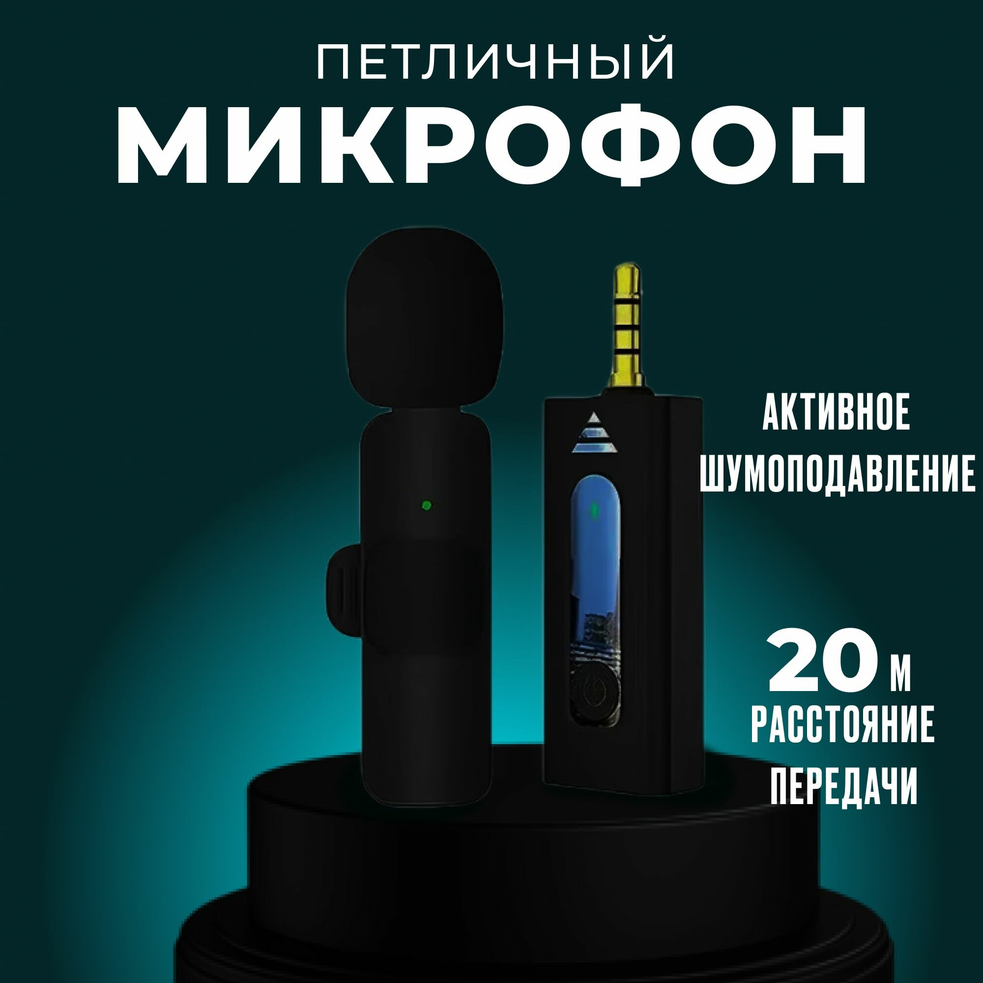 Микрофон петличный беспроводной с шумоподавлением для Android - mini jack 3.5 mm, для телефона и компьютера, с клипсой / Микрофон на одежду