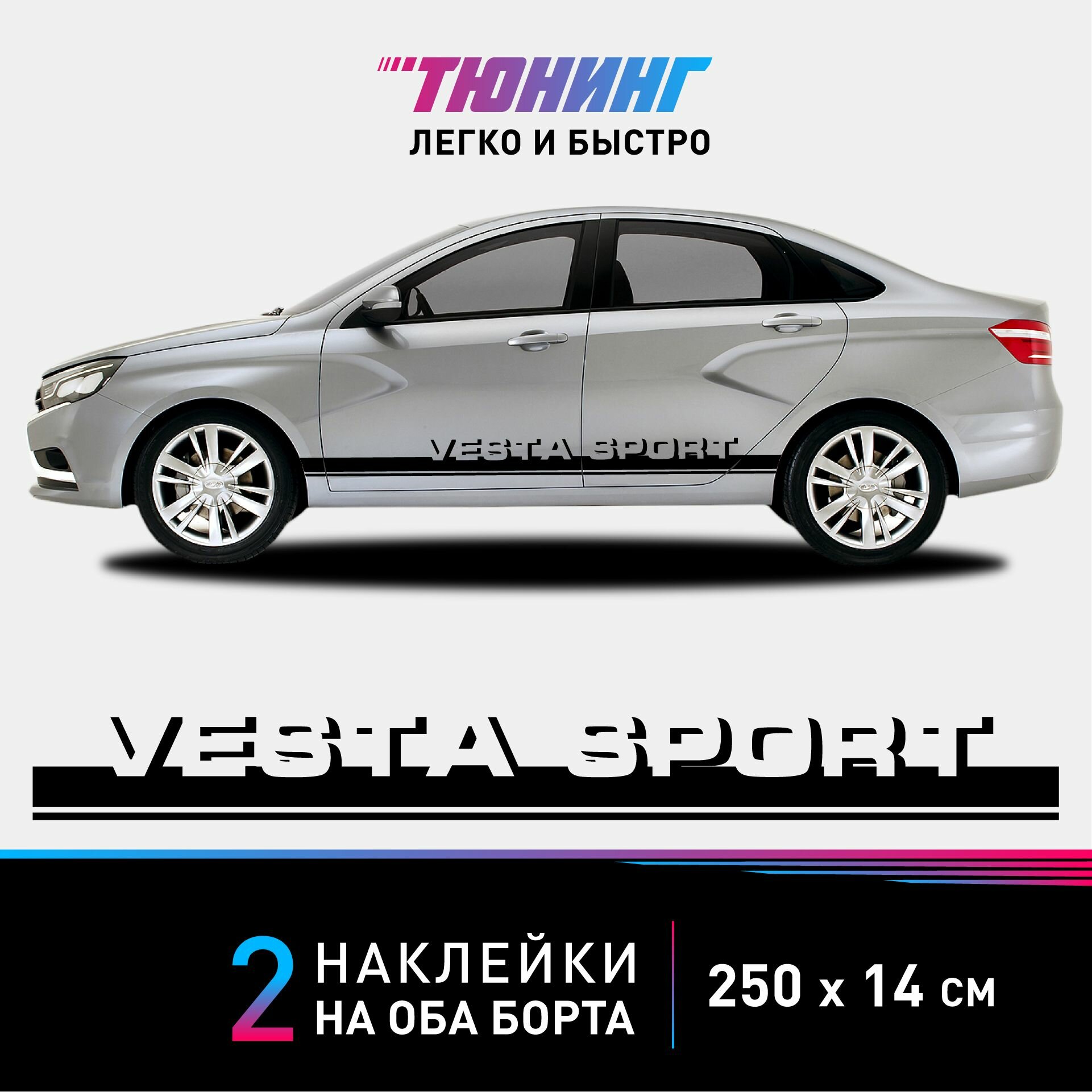 Наклейки на автомобиль LADA Vesta Sport - черные наклейки на авто Лада Веста Спорт на ДВА борта