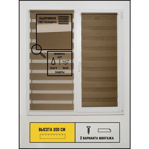 Рулонные шторы День-ночь Стандарт не блэкаут на окна без сверления 60 на 200 коричневый