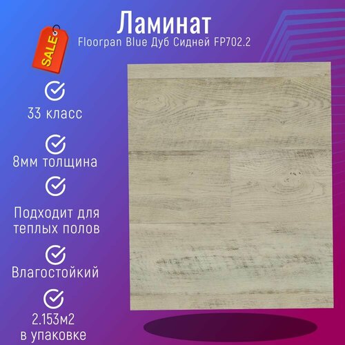 Ламинат Kastamonu Floorpan Blue Дуб Сидней FP702.2 33класс 8мм толщина 2.153м2/упаковка