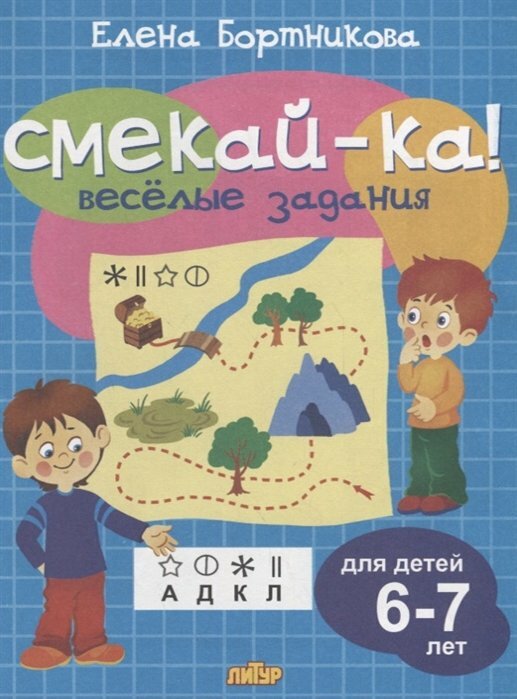 Литур/СборРазвЗад/СмекайКа/Смекай - ка. Веселые задания для детей 6 - 7 лет/Бортникова Е. Ф.