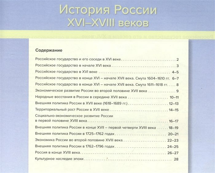 История России XVI-XVIII веков. 7-8 классы. Атлас с контурными картами и заданиями. - фото №12