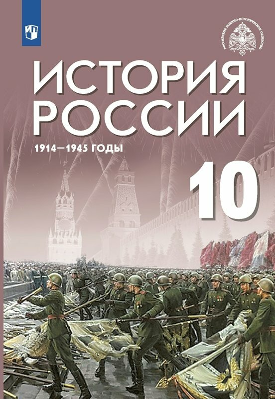 История России 1914-1945 г. 10 класс. Учебник. Базовый уровень. ФГОС - фото №10