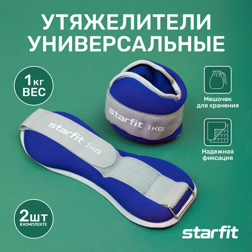 Утяжелители универсальные STARFIT WT-502 1 кг, синий/серый.