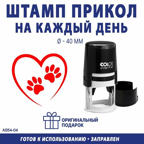 Печать подарочная "Сердце с лапками", автоматическая, 40 мм, красный оттиск черный, красный
