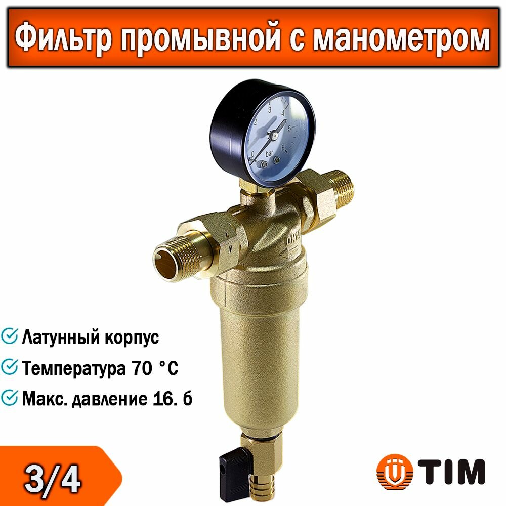Фильтр самоочищающийся с манометром и латунным корпусом, TIM 3/4. JH-2001