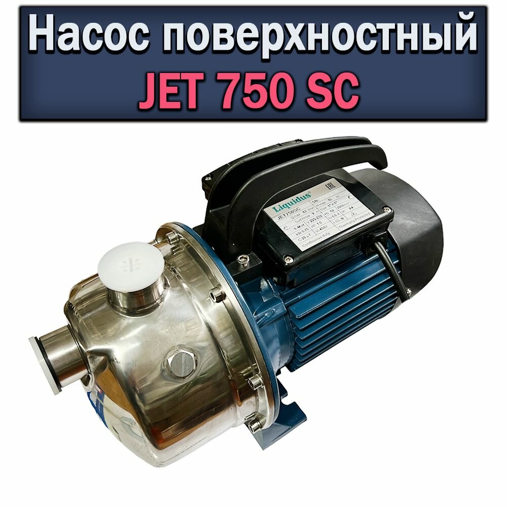 Насос поверхностный Liquidus JET 750 SC