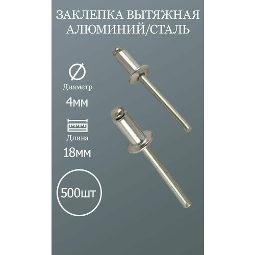 фото Заклепка вытяжная 4х18 алюминий/сталь 500шт.