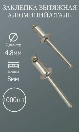 Изображение товара Заклепка вытяжная 4,8х8 алюминий/сталь 1000шт.