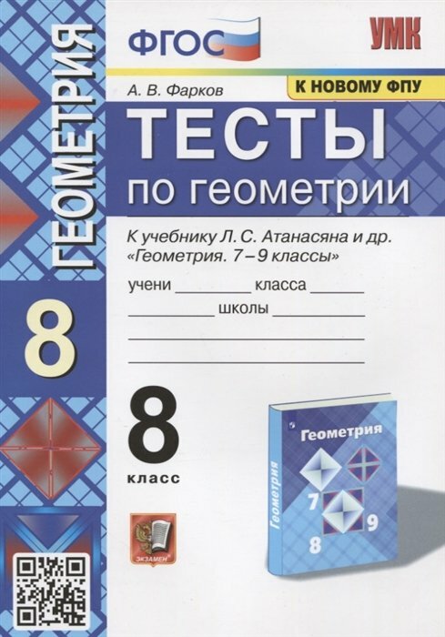 Экзамен/Пособ/УМК/Фарков А. В./Геометрия. 8 класс. Тесты к учебнику Л. С. Атанасяна и другие. К новому ФПУ/