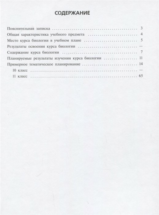 Биология. 10-11 классы. Углубленный уровень. Примерные рабочие программы. - фото №7