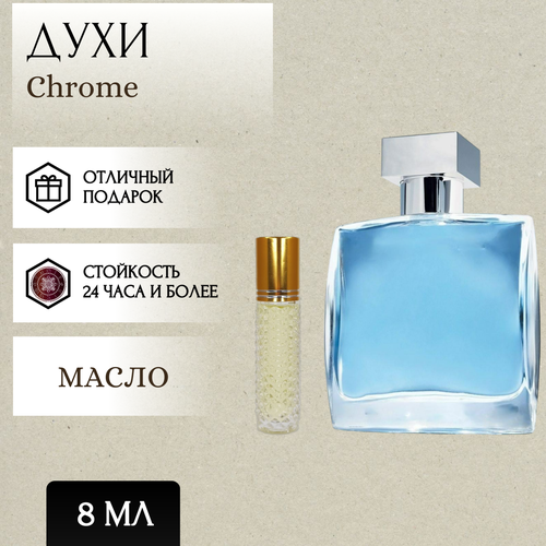 ParfumSoul; Духи масляные Chrome; Хром роликовый флакон 8 мл parfumsoul духи масляные pour femme пур фемм роликовый флакон 8 мл