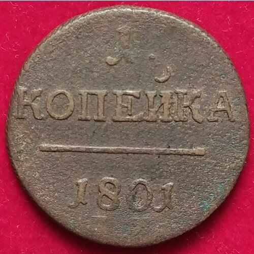 Копейка 1801 г Павел 1 ЕМ АА копейка 1801 г павел 1 ем б