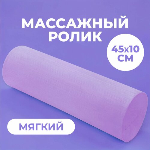 Ролик массажный мягкий 45х10 см для йоги, пилатеса и МФР, фиолетовый. Ролл для МФР, валик для спины, МФР ролл