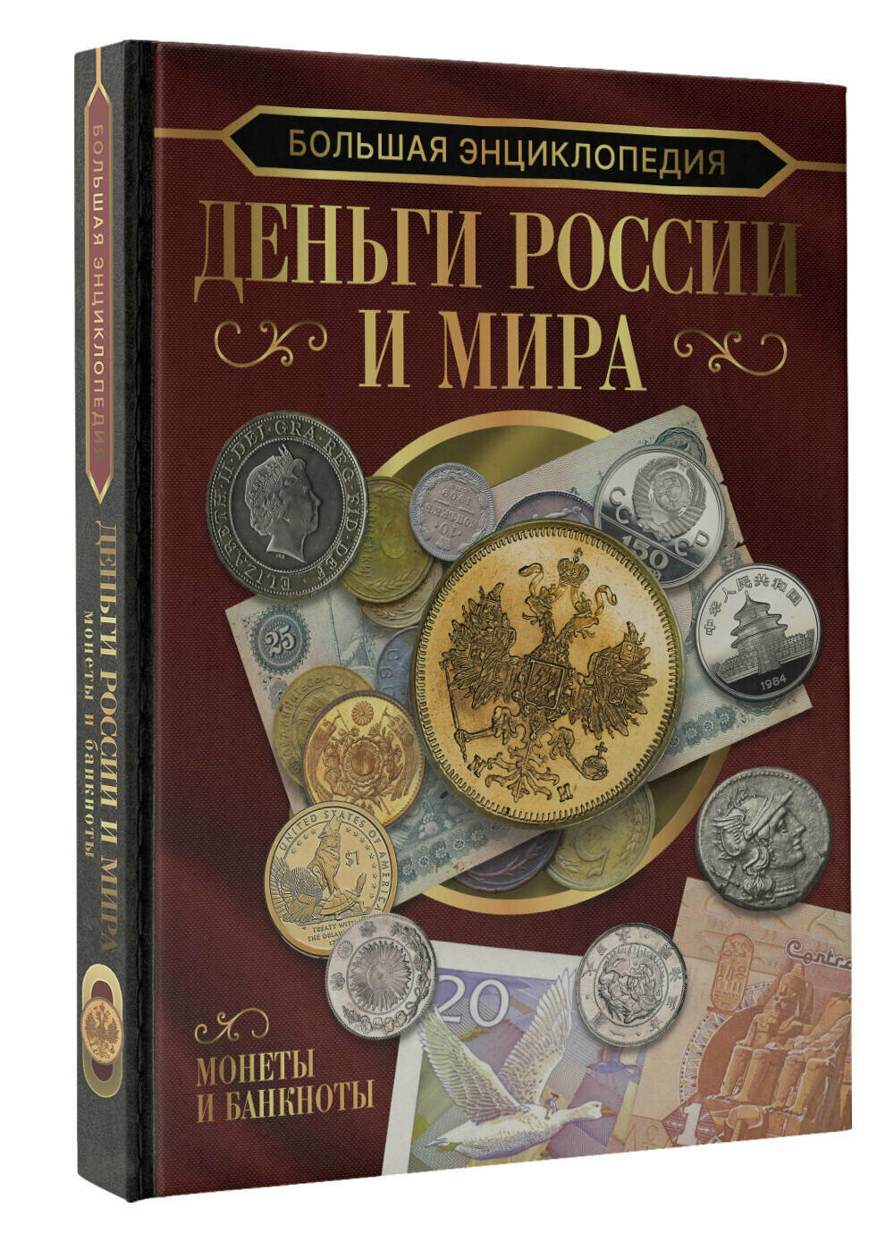 Большая энциклопедия. Деньги России и мира. Монеты и банкноты - фото №9