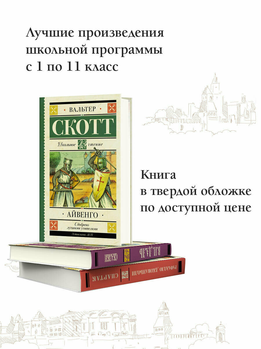 Айвенго (Вальтер Скотт) - фото №9