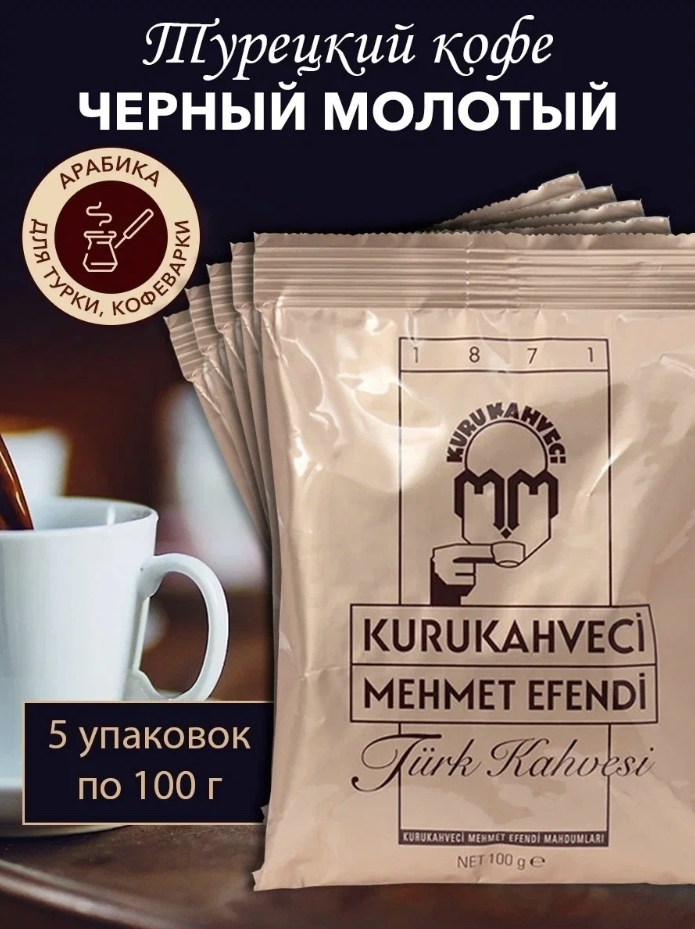 Турецкий кофе Kurukahveci Mehmet Efendi 5 пакетов по 100 грамм