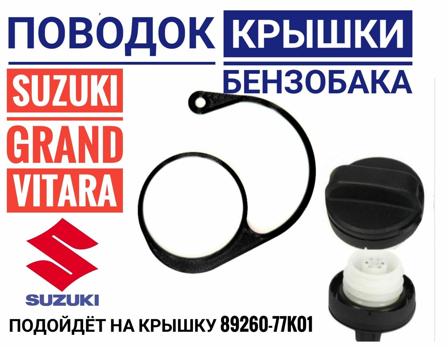 Поводок - держатель крышки бензобака 89260-77K01 Suzuki