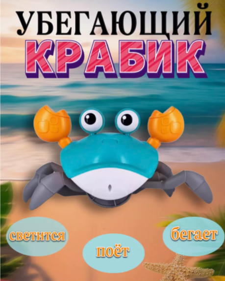 Игрушечный интерактивный Бегающий крабик музыкальный для малышей